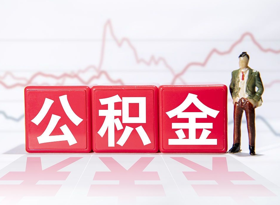 西双版纳公积金现在怎么取（这么取住房公积金）