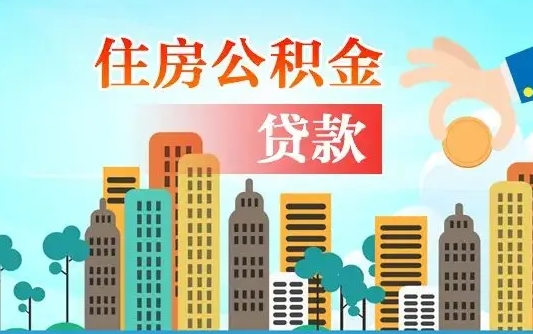 西双版纳旧房子装修可以用公积金吗（旧房装修能用住房公积金吗）